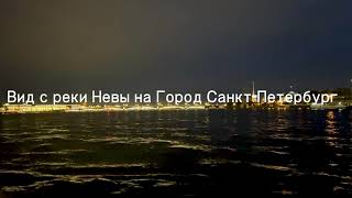 Вид на Санкт-Петербург с реки Невы / ТРОИЦКИЙ МОСТ