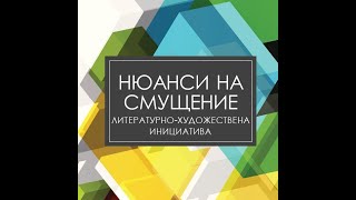 Нюанси на смущение - Арт Инициатива | Съвременни будители 2020 | Банкя - Божурище