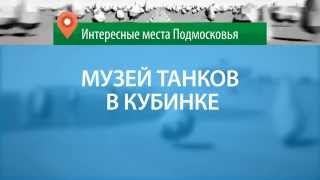 Музей танков. Интересные места Подмосковья.