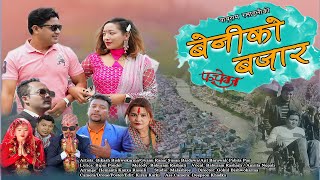 Beni Ko Bazzar (बेनिको बजार) // Amrita Nepali & Baburam Rashaili  Ft. Bikash & Gyanu