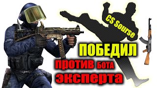 Раунд с Бот-Экспертом - Победа! CS Source