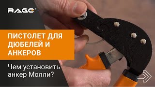 Чем установить анкер Молли? Пистолет для дюбелей и анкеров