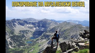 Покоряване на Мусаленски Венец