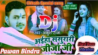 अईहा ससुरारी जीजा जी | Aeh Sasurari jija ji Dj Rk Patna Chhath 2021 Geet #Ankush Raja , #Shilpi Raj