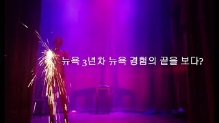 벌레스크 쇼 뉴욕 경험의 끝? The Slipper Room NYC