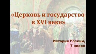 Видеоурок "Церковь и государство в 16 веке"