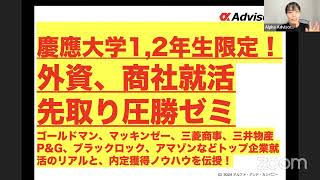 慶應大学1,2年生限定！就活圧勝先取りゼミ！ ゴールドマン、マッキンゼー、三菱商事、三井物産、P&G、ブラックロック、アマゾンなどトップ企業就活のリアルと、内定獲得ノウハウを伝授！