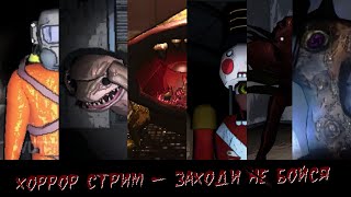 Хоррор-стрим - Lethal Company, Умрем за Хлам