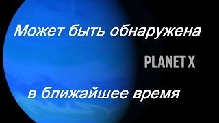 Десятая планета может быть обнаружена / Существование планеты Х доказано наукой