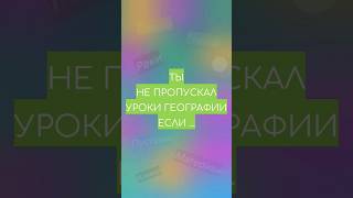 Ты не пропускал уроки географии если... #shorts #викторины #география