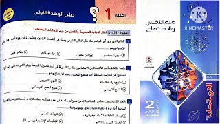 كتاب الامتحان علم نفس واجتماع تانية ثانوى ترم أول 2025 / إختبار 1 ؟ على الوحدة الأولى علم اجتماع