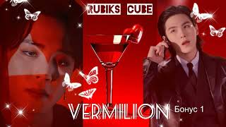 Vermilion|бонус 1| Rubiks_Cube|#bts #озвучкаbts #фанфикибтс/CatWild