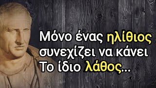 Σοφά λόγια και απόψεις από τον Κικέρων