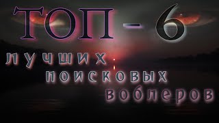 🔥топ 6🔥 | лучших поисковых воблеров осени🍁 | фильм 1