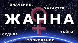 ♀ ЖАННА. Значение и Толкование имени