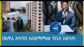 በአዋሬ አካባቢ አሰደማሚው የቤት እድሳት!