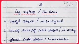 ಕೆಟ್ಟ ಹವ್ಯಾಸಗಳು | Bad Habits