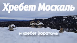 Хребет Москаль и хребет Зюраткуль