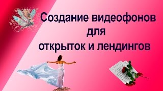 Cоздание видеофонов для открыток и лендингов