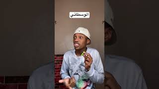 الإخوة لمن ينمسكو في البيت 😂