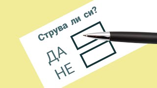 Струва ли си? - Иван Стоицев