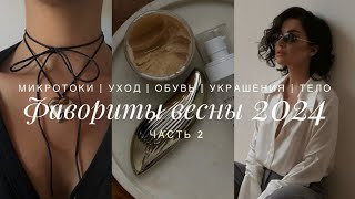 ФАВОРИТЫ ВЕСНЫ 2024 | АКСЕССУАРЫ, ВОСХИТИТЕЛЬНЫЕ БОСОНОЖКИ, КРОССОВКИ, ЛУЧШИЙ УХОД И МИКРОТОКИ. Ч2