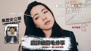 新手請進｜超詳細眉毛分享