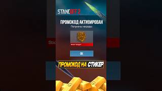 Новый ПРОМОКОД из ОБНОВЛЕНИЯ Fun&Sun в Standoff 2 #стандофф2 #промокоды #standoff2