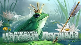 Царевна Лягушка - Русская народная сказка