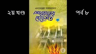 শয়তানের বেহেশত​ | ২য় খন্ড | পর্ব ৮| এনায়েতুল্লাহ আল্তামাশ