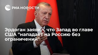 ❗Запад во главе с США "нападает на Россию без ограничений", заявил Эрдоган