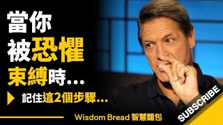 當你被恐懼束縛時怎麼辦？ ► 只需要這2個步驟... - John Assaraf 亞薩拉夫（中英字幕）