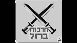 חרבות הברזל - להקת הלוחמות