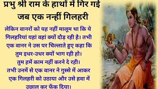 श्री राम जी और गिलहरी की कहानी#story #ytstory #hindi story#spiritual story