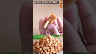 4 गुणा फूला शक्करपारा  #shorts  #shamalscooking  #diwali #new  #sweet  #diwalispecial