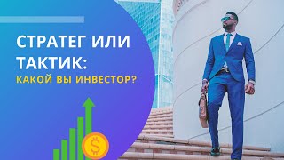 Стратег или Тактик: какой ты инвестор