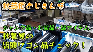 お宝からジャンク品まで何でもある秋葉原の店頭ワゴンをチェック。神ゲーも発見【おじさんぽ第19回】【秋葉原でおじさんと散歩してみた件】