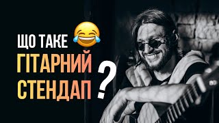 SDOBINS Blog - ЩО ТАКЕ ГІТАРНИЙ СТЕНДАП?!