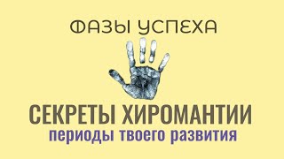 Фазы Успеха в Хиромантии. Периоды реализации, подъемы и спады.