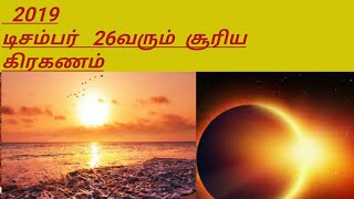 2019டிசம்பர்26அன்றுவரும் சூரிய கிரகணம்