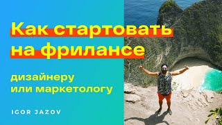 Фриланс для практикующих. Мой опыт. Как начать и заработать на фрилансе в 2020