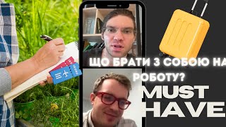 Що брати з собою на роботу?