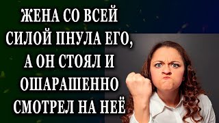 Истории из жизни Жена со всей силой пнула его, а он стоял Жизненные истории  Аудио рассказы