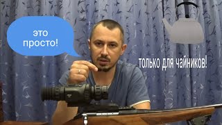 Пристрелка для Чайников!