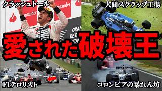 F1ファンが愛した破壊王5選【ゆっくり解説】