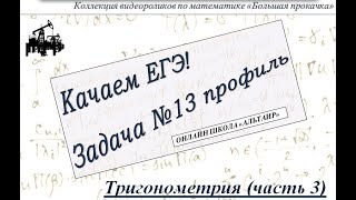 Задача №13 Тригонометрия ЕГЭ математика профиль (в 5 частях)