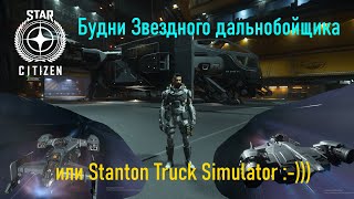 Star Citizen -  Будни Звездного дальнобойщика  или Stanton Truck Simulator :-)))