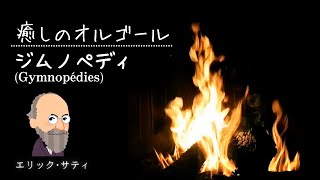 【ジムノペディ第1番】オルゴール｜1時間耐久 ♪ ヒーリング効果抜群｜睡眠用・作業用BGMに