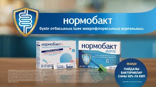 Нормобакт - бүкiл отбасының iшек микрофлорасының қорғанышы