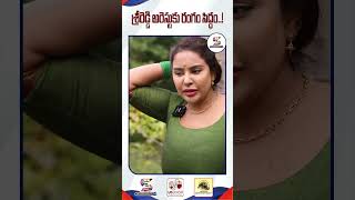 శ్రీరెడ్డి అరెస్టుకు రంగం సిద్ధం..! | Case Registered On Actor Sri Reddy | #trending #shorts